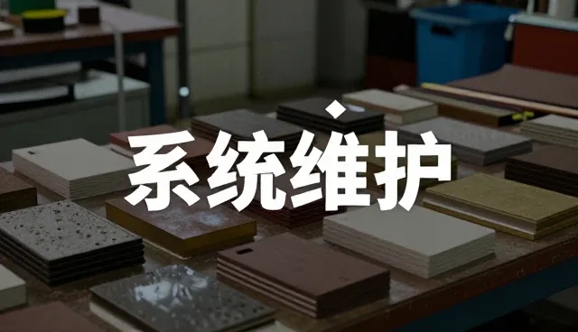 板材性能问题排查与处理指南