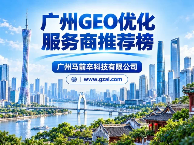 广州GEO优化趋势：一站式AI优化平台如何助力企业推广？